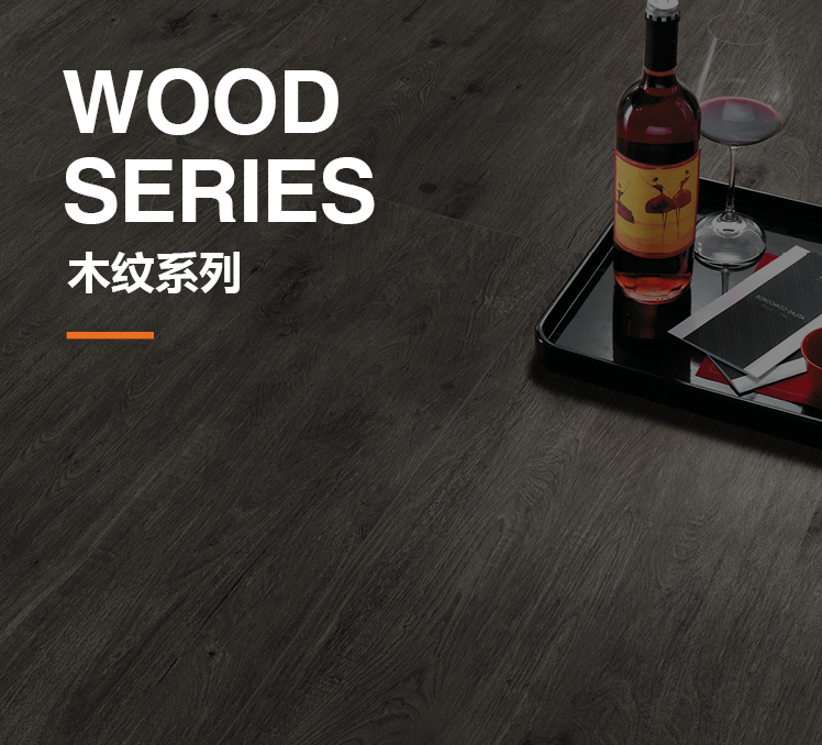 木纹砖系列