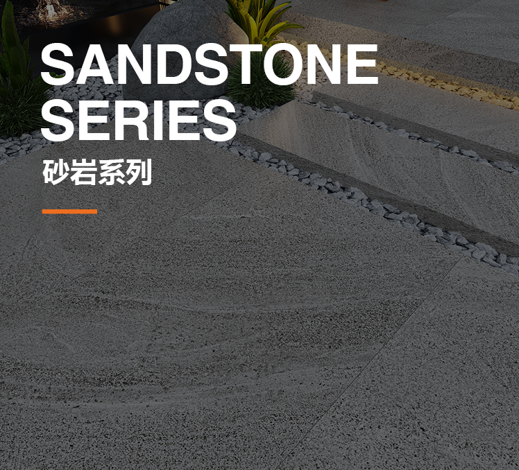 砂岩系列